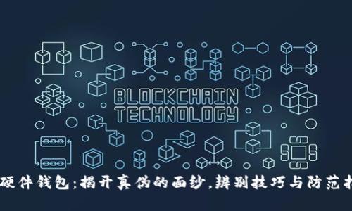 IM硬件钱包：揭开真伪的面纱，辨别技巧与防范指南