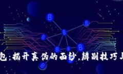 IM硬件钱包：揭开真伪的面纱，辨别技巧与防范指