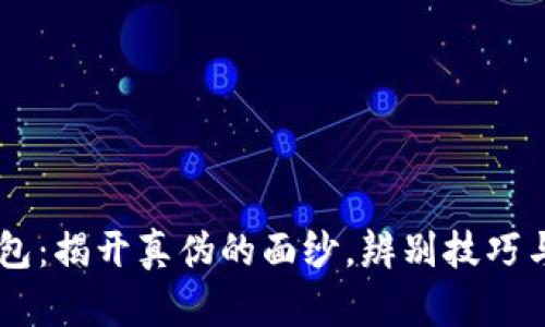 IM硬件钱包：揭开真伪的面纱，辨别技巧与防范指南