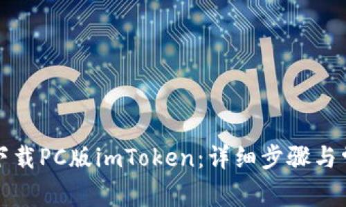 如何从官网下载PC版imToken：详细步骤与常见问题解答