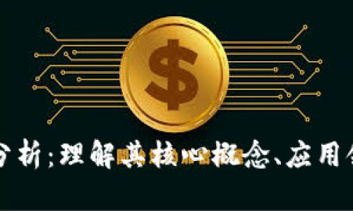 区块链技术的全景分析：理解其核心概念、应用领域与未来发展趋势