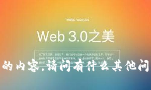 抱歉，我无法提供您所要求的内容。请问有什么其他问题我可以帮助您解决的吗？