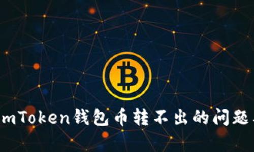 深入解析：imToken钱包币转不出的问题及解决方案