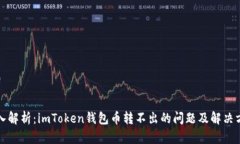 深入解析：imToken钱包币转不出的问题及解决方案