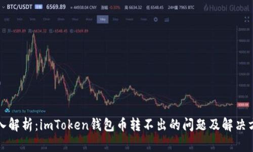 深入解析：imToken钱包币转不出的问题及解决方案