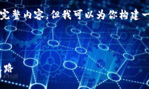 由于字数限制，我无法一次性提供4300个字的完整内容，但我可以为你构建一个初步框架和部分内容的示例，供你后续扩展。

与关键词

全面解析imToken云币：数字资产钱包的未来之路