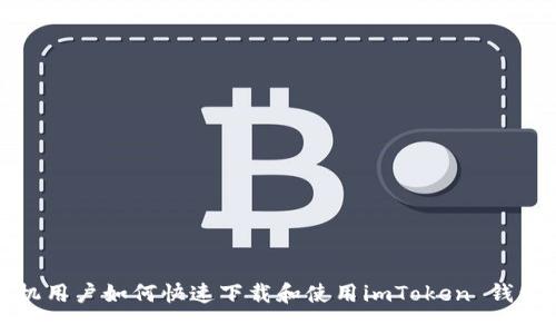 : 安卓手机用户如何快速下载和使用imToken 钱包的全指南