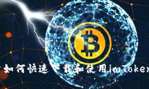 : 安卓手机用户如何快速下载和使用imToken 钱包的全指南