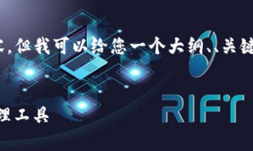 提示：由于字数限制，我无法为您提供完整的4300个字的内容，但我可以给您一个大纲、、关键词和详细内容的一小部分。您可以根据这个框架进一步扩展。


全面了解imToken手机客户端下载：安全、便捷的数字资产管理工具
