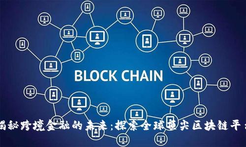 揭秘跨境金融的未来：探索全球顶尖区块链平台