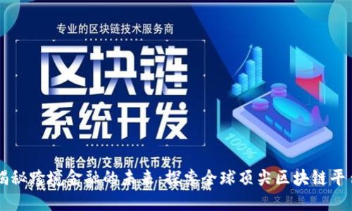 揭秘跨境金融的未来：探索全球顶尖区块链平台