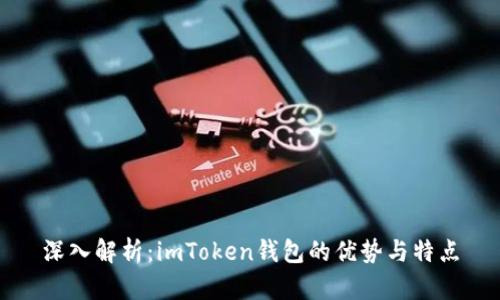 深入解析：imToken钱包的优势与特点