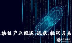 中国区块链产业概述：现状、挑战与未来发展