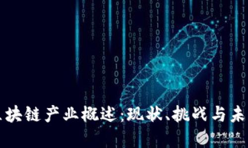 中国区块链产业概述：现状、挑战与未来发展