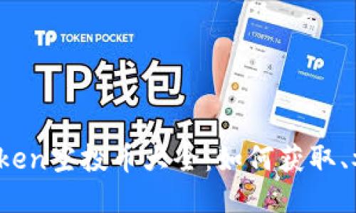 : 2023年imToken空投币大全：如何获取、参与及安全指南