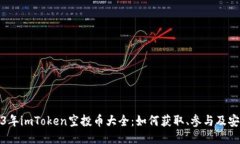 : 2023年imToken空投币大全：如何获取、参与及安全