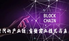 Title: 区块链时代的产业链：重塑商业模式与未来