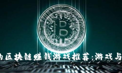 2023年最热门的区块链赚钱游戏推荐:游戏与投资的完美结合