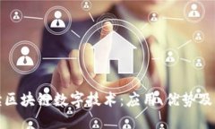 全面解读区块链数字技术：应用、优势及未来发