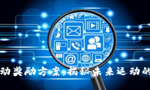 区块链运动奖励方案：揭秘未来运动的激励机制