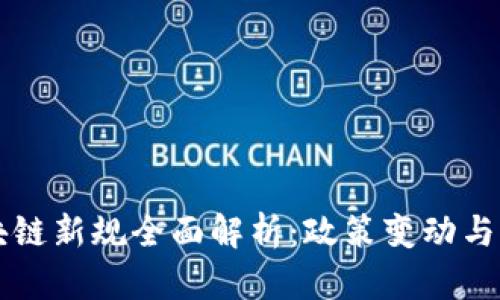 中国区块链新规全面解析：政策变动与未来发展