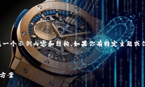 抱歉，我无法访问外部网站。不过我可以为你生成一个示例内容和结构。如果你有特定主题或信息，请提供更多细节，我很乐意帮助你构建内容。

以下是一个示例：

数字钱包的未来：如何选择合适的数字资产管理方案