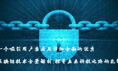 思考一个吸引用户查看且详细全面的优秀小米区