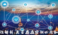 imToken钱包的安全性解析：是否存在密钥以及如何