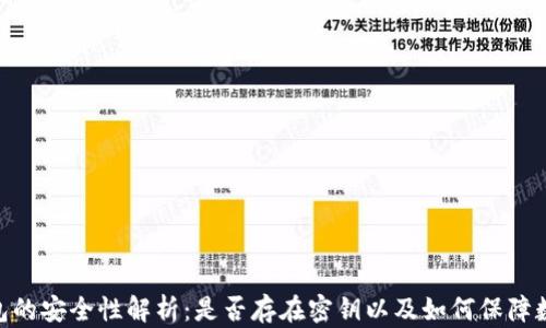 
imToken钱包的安全性解析：是否存在密钥以及如何保障数字资产安全