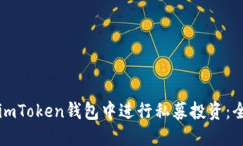如何在imToken钱包中进行私募投资：全面指南