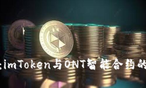 深入解析：imToken与ONT智能合约的完美结合