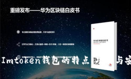 全面解析：Imtoken钱包的特点、功能与安全性探讨