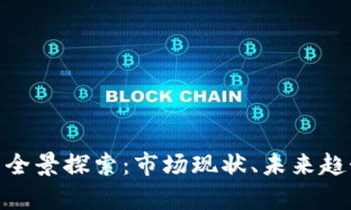 金牛区块链的全景探索：市场现状、未来趋势与应用案例