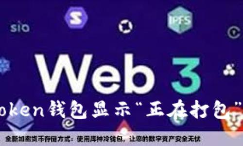 如何解决Imtoken钱包显示“正在打包”的问题与建议