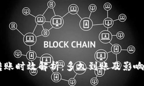 IM钱包转账时效解析：多久到账及影响因素详解