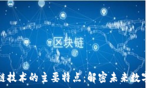  
区块链技术的主要特点：解密未来数字革命