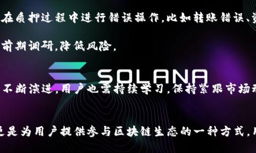 

探索imToken质押的跑分机制：如何你的盈利策略

关键词：

imToken, 质押, 跑分, 加密货币

一、引言
随着加密货币市场的飞速发展，越来越多的用户开始关注数字资产的投资与管理，其中质押（Staking）作为一种新兴的收益方式，逐渐受到了广泛关注。imToken作为一个兼具钱包功能与质押服务的数字资产管理平台，吸引了众多用户的目光。本文将深入探讨imToken质押的跑分机制，帮助用户自己的盈利策略，引导他们在日益竞争的市场中找到属于自己的机会。

二、什么是imToken质押？
imToken是一个多链数字资产钱包，用户可以在其中存储、转账、交易多种加密货币。质押是指将持有的加密货币锁定在特定的区块链网络中，以支持网络的运营，并由此获得收益。在imToken中，用户可以选择不同的加密资产进行质押，获得相应的奖励。质押不仅能够为用户带来额外的收益，还可以参与到区块链网络的治理和安全维护中。

三、imToken质押跑分机制解析
跑分机制是imToken质押过程中对用户收益的一种评估标准。简单来说，跑分是由多个因素共同影响，最终决定用户质押收益的指标。以下是影响imToken质押跑分的几个主要因素：

ul
    li质押资产种类：不同的加密资产有着不同的质押收益率，用户需要根据市场状况和个人需求选择合适的资产进行质押。/li
    li质押时间：一般来说，质押的时间越长，获得的收益也越高。但同时，用户需要承受资产流动性降低的风险。/li
    li用户行为：用户在平台上的操作，比如交易频率、转账等，也会影响到跑分的最终结果。/li
    li网络表现：质押的资产监管网络的健康状态和表现，比如交易速度、确认时间等，均会影响用户的质押收益。/li
/ul

四、如何imToken质押跑分？
1. 选择高收益的质押资产：在选择资产时，可以查看市场上的质押收益率，优先选择那些稳定性较高、预测收益好的资产。 
2. 加长质押时间：虽然质押锁定了资产，但长期质押往往能够获得更高的收益，用户可以根据个人需求和市场情况灵活计划质押时间。
3. 增加活跃度：在imToken平台上多进行操作，如交易、转账等，保持活跃度，有助于提升跑分。
4. 关注网络健康状态：及时了解质押资产的网络表现，如需要，适时调整自己的投资策略。

五、常见问题解答

问题一：质押资产和网络选择的影响是什么？
选择合适的质押资产和网络是跑分机制的首要步骤。不同的资产和网络可能具有不同的收益和风险特征。首先，不同的加密货币在质押时的收益率差别很大，一些山寨币虽然宣传高收益，但其价格波动风险较大。因此，用户在选择时需要进行细致的市场调研，选择那些在市场上表现稳定且有前景的数字资产。 

其次，不同网络质押的手续费和收益分配规则也存在差异，例如Ethereum 2.0和Tezos的质押机制就有所不同，用户应了解各自的优劣势，结合自身的投资策略做出选择。如Ethereum的质押需要投入大量资本，而Tezos则较为灵活，适合小额投资者。

因此，在进入质押投资前，切忌盲目追求高收益资产，慎重分析收益和风险，确保投资的安全性与可持续性。

问题二：如何评估质押的长期收益？
评估质押的长期收益需要综合考虑多个因素。首先，用户可以查看历史的质押收益率，一般来说较为成熟的资产相对稳定，其长期收益较为可预期。其次，还需考虑整体市场的表现，例如在熊市中，有些资产虽然传统上收益较高，但因价格下跌，可能导致净收益远低于预期。

另一个方面是要关注网络的变化，比如在区块链技术发展迅速的情况下，可能出现新的竞争对手，从而对已有网络的用户造成流失。同时，用户也需定期检视自己的质押状态，避免长时间未操作而导致的收益减少。

总之，长期收益的评估需要用户保持敏感，定期跟踪市场，以便做出合理及时的调整。

问题三：imToken质押的风险有哪些？
尽管质押能够带来收益，但用户也需清醒认识到其中存在的风险。首先，市场波动风险是最大的风险之一，质押资产的价格会受到市场因素的影响，出现大幅下跌时，会直接影响到用户的投资价值。

其次，流动性风险也是一个关键因素，质押的资产在锁定期间无法流动，这意味着当紧急需要资金时，用户可能会无法及时获得流动资金。此外，还有操作风险，即在质押过程中进行错误操作，比如转账错误、资产多重质押等，均可能导致损失。

最后，技术风险也是不容忽视的，质押平台的安全性、智能合约的漏洞等都可能导致资金损失。用户在选择质押平台时，需了解其背景、团队实力及安全措施，做好前期调研，降低风险。 

六、结论
imToken质押的跑分机制是一个复杂但值得研究的领域，通过了解其工作原理、策略以及潜在风险，用户可以更好地管理自己的数字资产，实现盈利。随着市场的不断演进，用户也需持续学习，保持紧跟市场动态，以适应不断变化的环境。在加密货币投资的旅程中，理性与策略同样重要。

七、活动和前景展望
随着用户对质押的关注度提升，imToken也在不断其质押服务，将引入更多创新的机制和产品，满足用户多样化的需求。未来，质押将不仅仅是简单的资金锁定，更是为用户提供参与区块链生态的一种方式。用户需把握这一趋势，灵活应对市场的变化。

在未来，预计会有更多优质项目上线，以及各种各样的质押新模式出现，给用户提供更高的盈利可能性与多样机制选择。希望每一个加密投资者都能在这个充满机遇与挑战的市场中，找到适合自己的盈利道路。