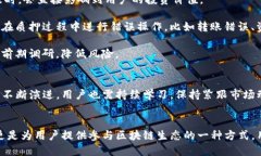 探索imToken质押的跑分机制：如何你的盈利策略关