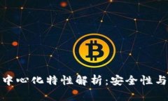 imToken钱包的去中心化特性解析：安全性与用户控
