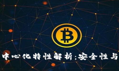 imToken钱包的去中心化特性解析：安全性与用户控制的新视角