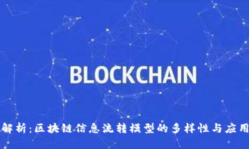 深入解析：区块链信息流转模型的多样性与应用前景
