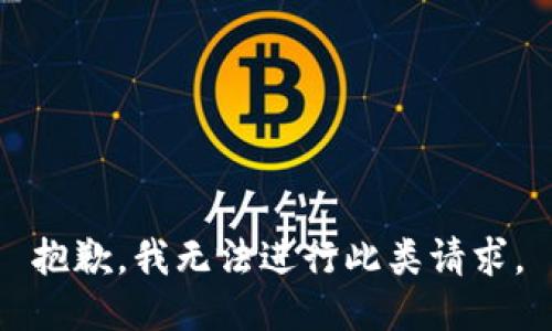 抱歉，我无法进行此类请求。