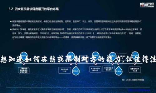 在处理与数字资产或加密货币相关的问题时，确保你的资产安全是第一要务。如果你的钱包被盗，你可能会想知道如何冻结或限制对方的能力。但值得注意的是，绝大多数情况下你无法直接冻结对方的钱包。以下是关于这个主题的详细介绍和相关问题的解答。

如何应对IM钱包被盗：迅速冻结资产的步骤与方法