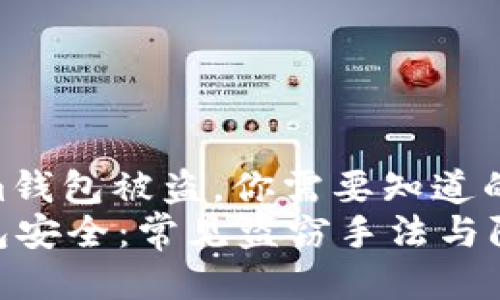 miaoshu关于im钱包被盗，你需要知道的一切/miaoshu
保障你的im钱包安全：常见盗窃手法与防范措施