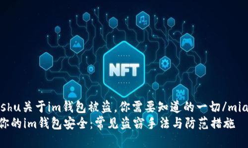 miaoshu关于im钱包被盗，你需要知道的一切/miaoshu
保障你的im钱包安全：常见盗窃手法与防范措施