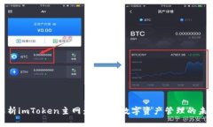 深入解析imToken主网：区块链数字资产管理的未来