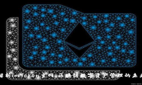 深入解析imToken主网：区块链数字资产管理的未来之路