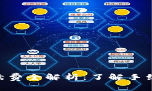 imToken收款手续费全解析：了解手续费的计算与策略