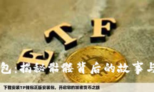 IM钱包：揭秘骷髅背后的故事与意义