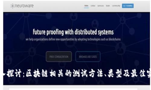 深入探讨：区块链相关的测试方法、类型及最佳实践